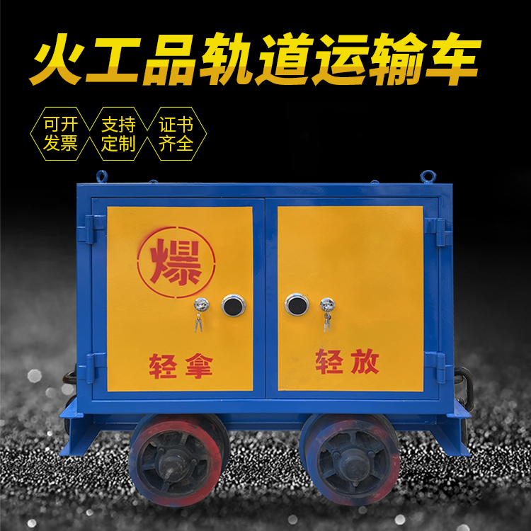 钦南井下轨道火工品运输柜/车的产品特点和应用价值分析