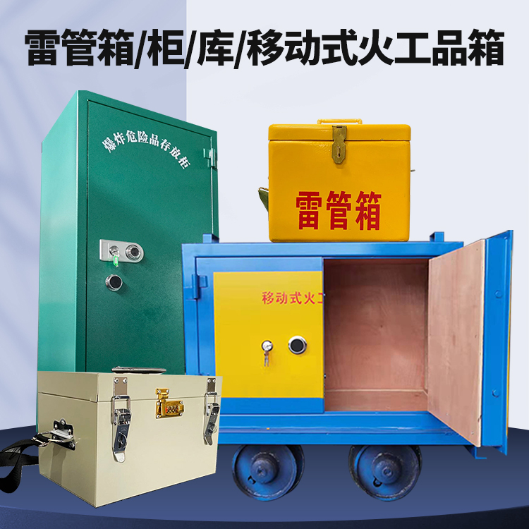 钦南矿用火工品临时存放库危险品存放的安全设计与规范